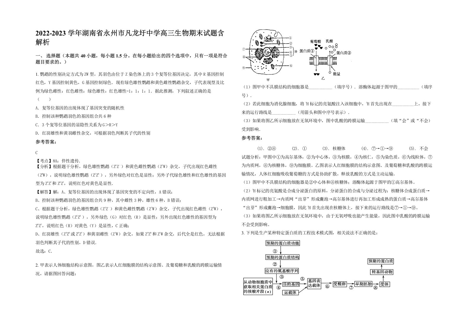 2022-2023学年湖南省永州市凡龙圩中学高三生物期末试题含解析