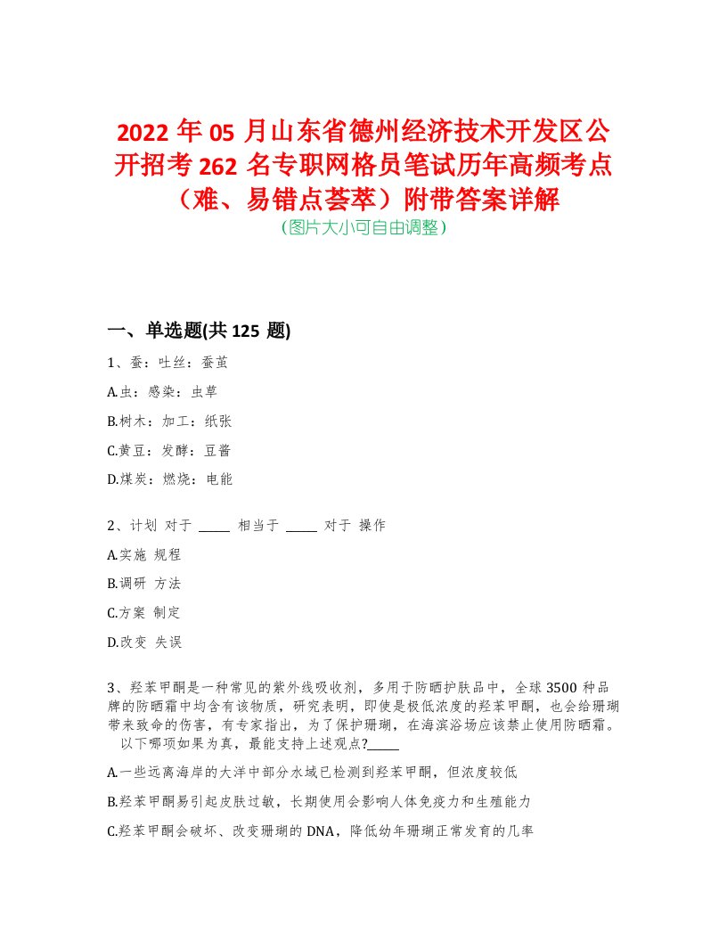 2022年05月山东省德州经济技术开发区公开招考262名专职网格员笔试历年高频考点（难、易错点荟萃）附带答案详解-0