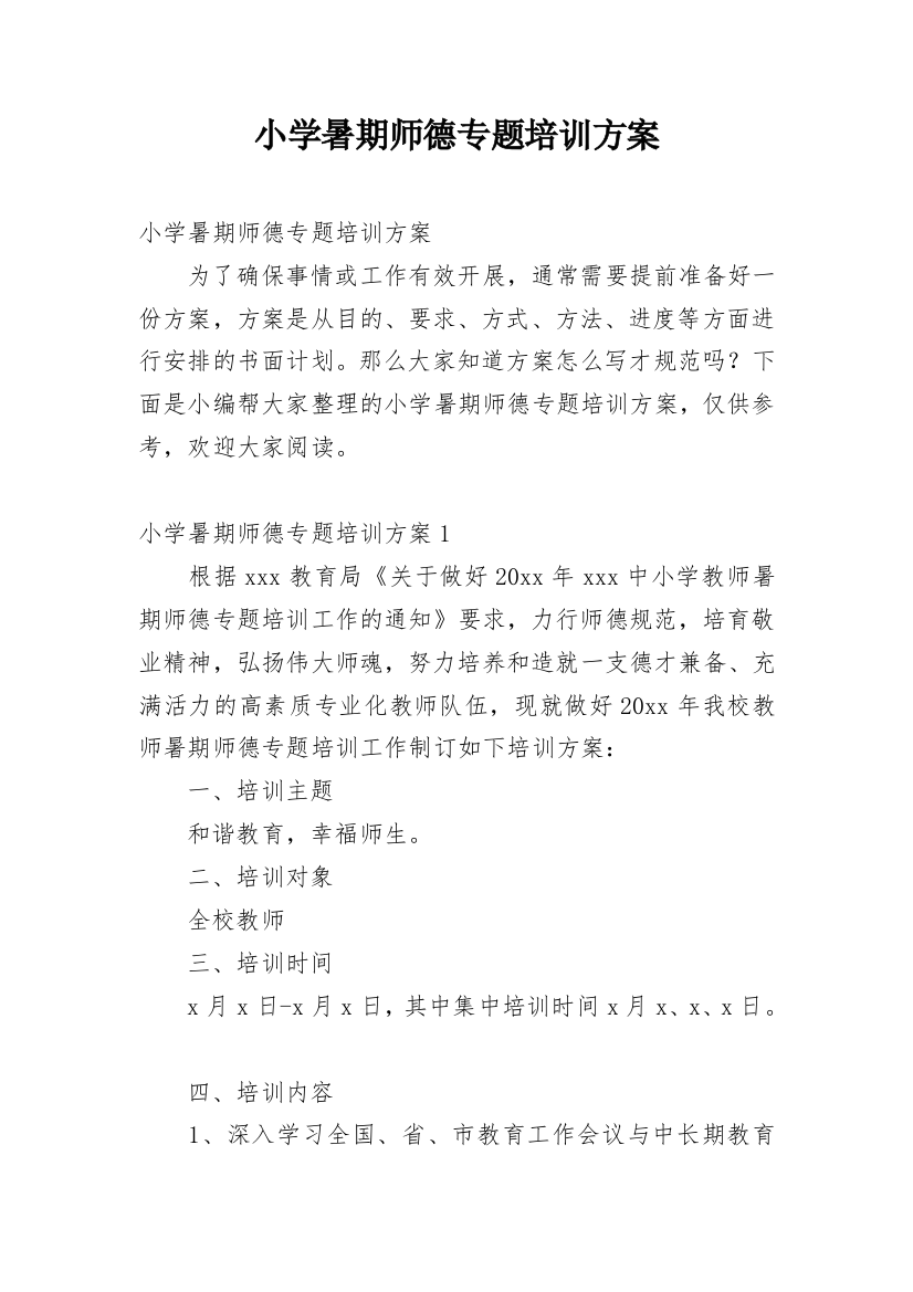 小学暑期师德专题培训方案_1