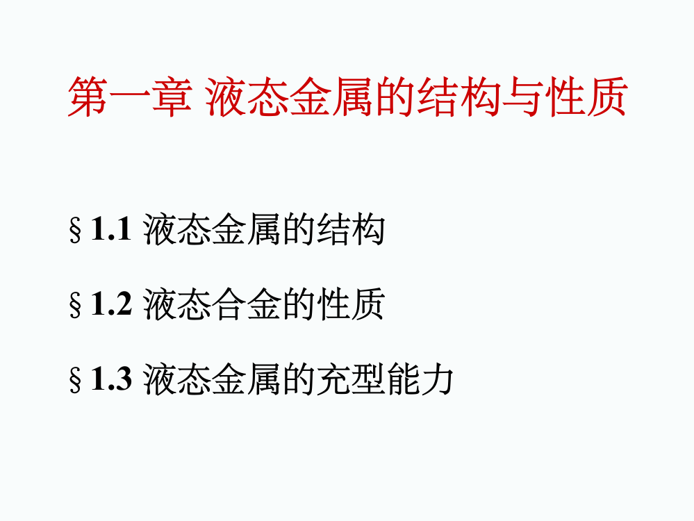 液态金属的结构与性质ppt课件