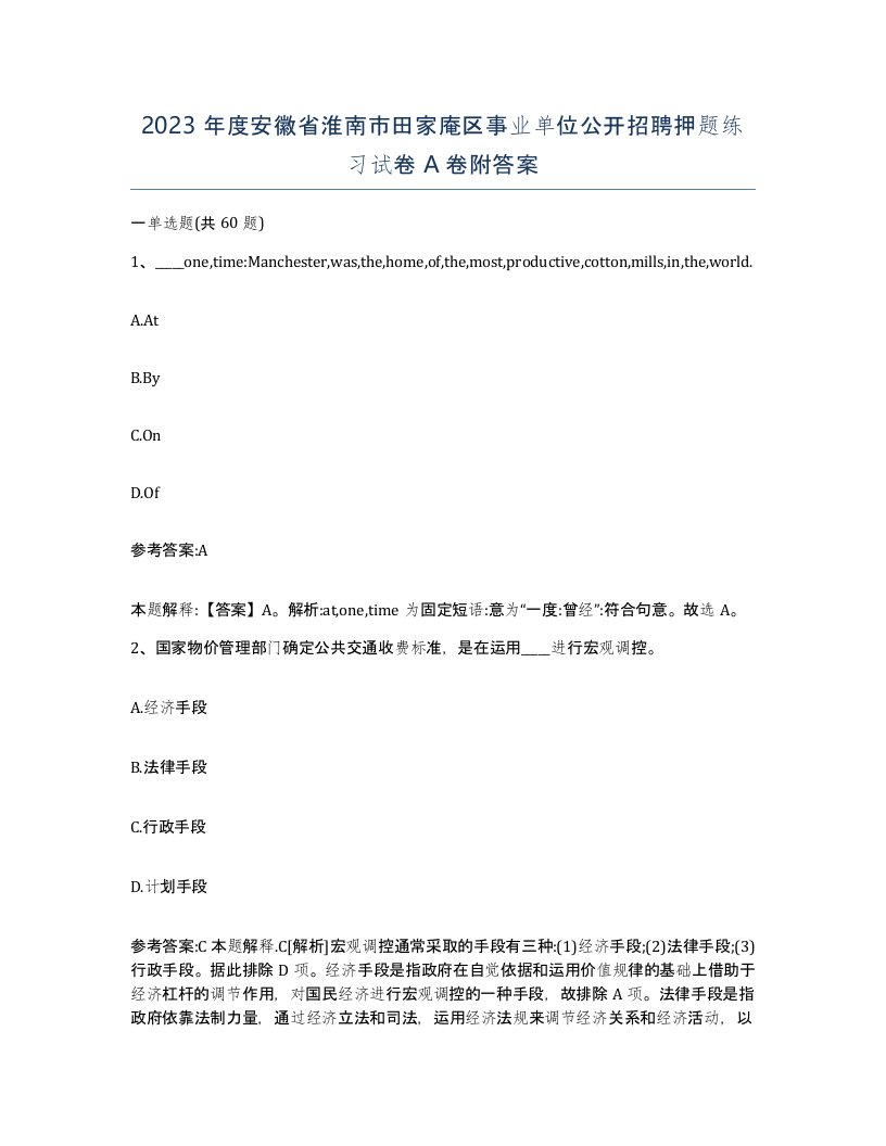 2023年度安徽省淮南市田家庵区事业单位公开招聘押题练习试卷A卷附答案