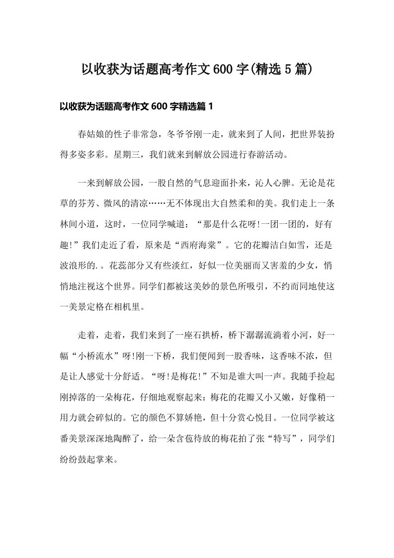 以收获为话题高考作文600字(精选5篇)