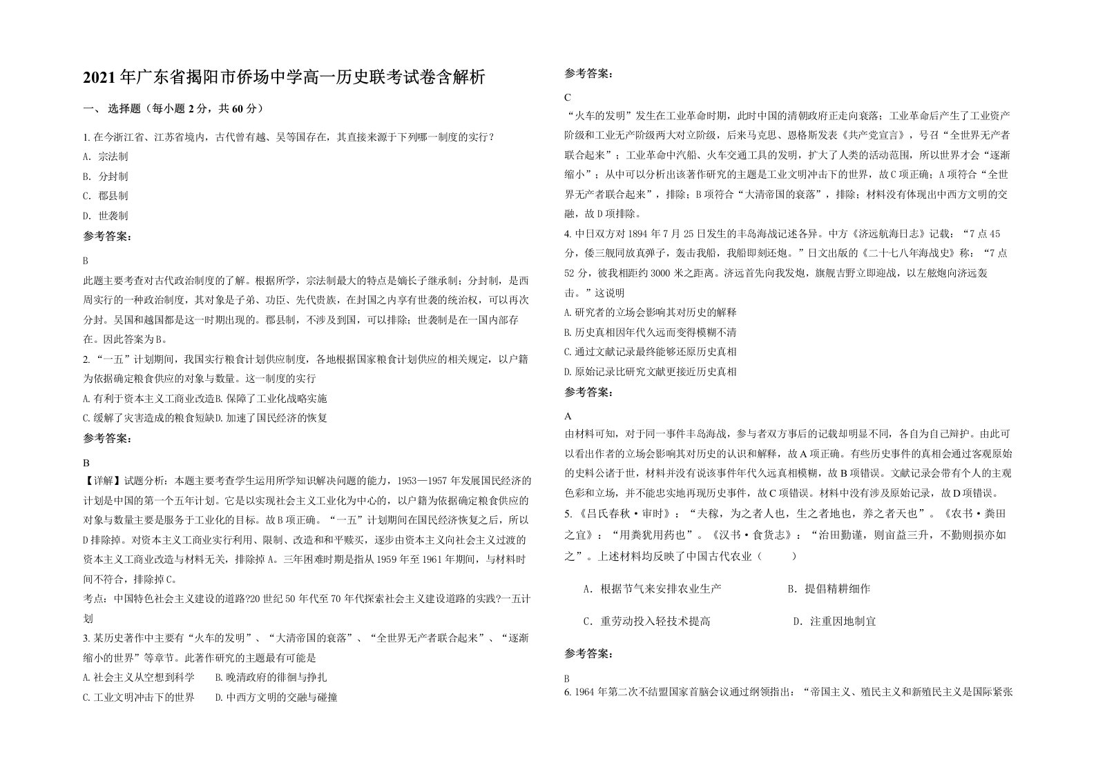 2021年广东省揭阳市侨场中学高一历史联考试卷含解析