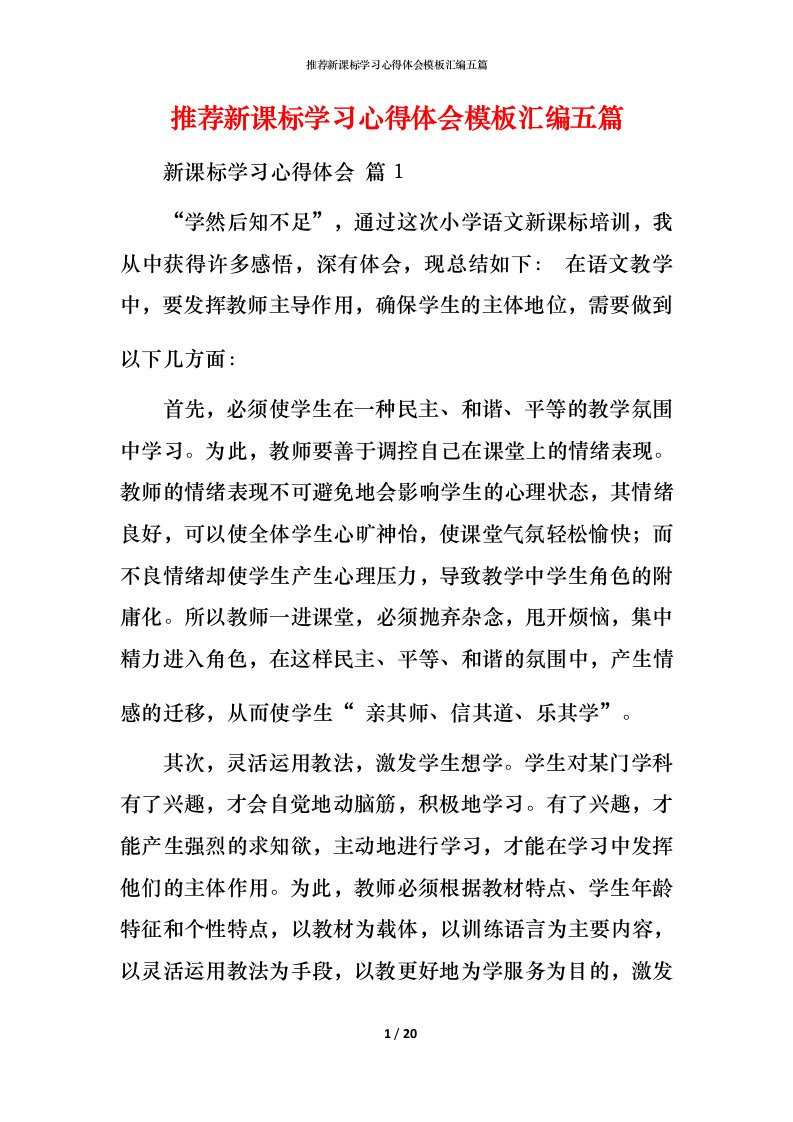 推荐新课标学习心得体会模板汇编五篇