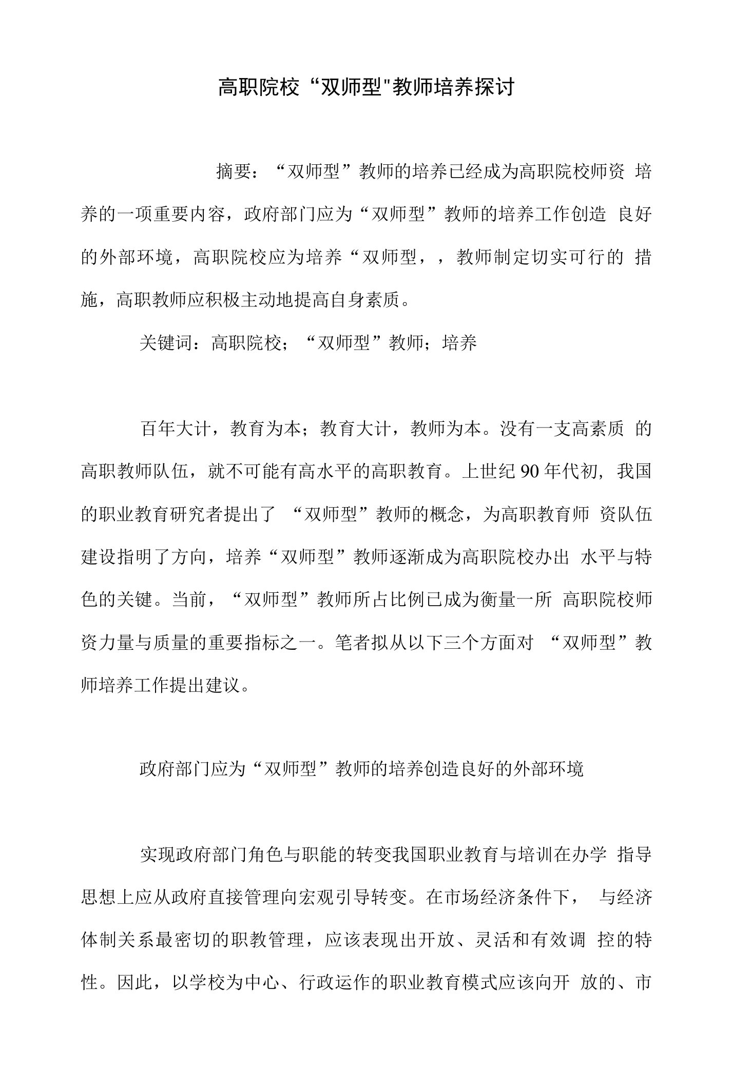 高职院校“双师型”教师培养探讨