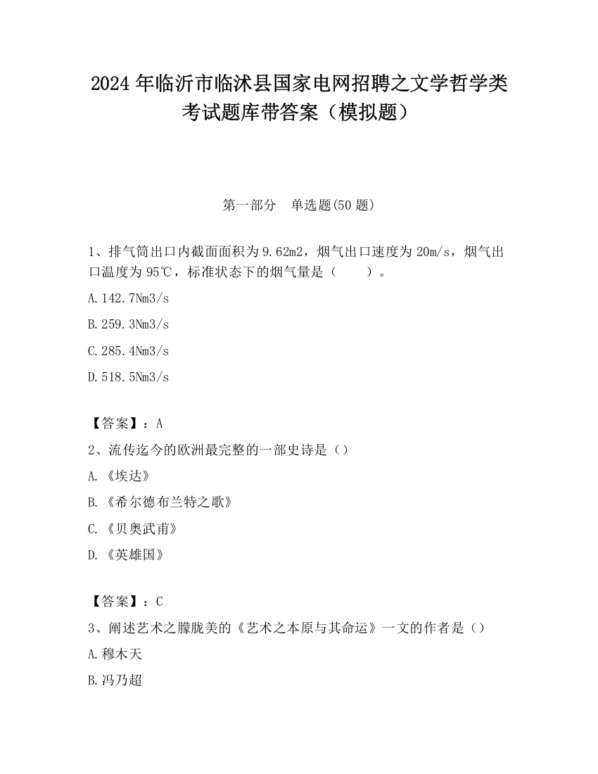 2024年临沂市临沭县国家电网招聘之文学哲学类考试题库带答案（模拟题）