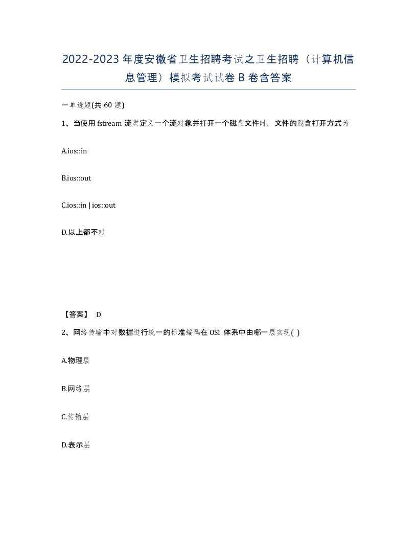 2022-2023年度安徽省卫生招聘考试之卫生招聘计算机信息管理模拟考试试卷B卷含答案