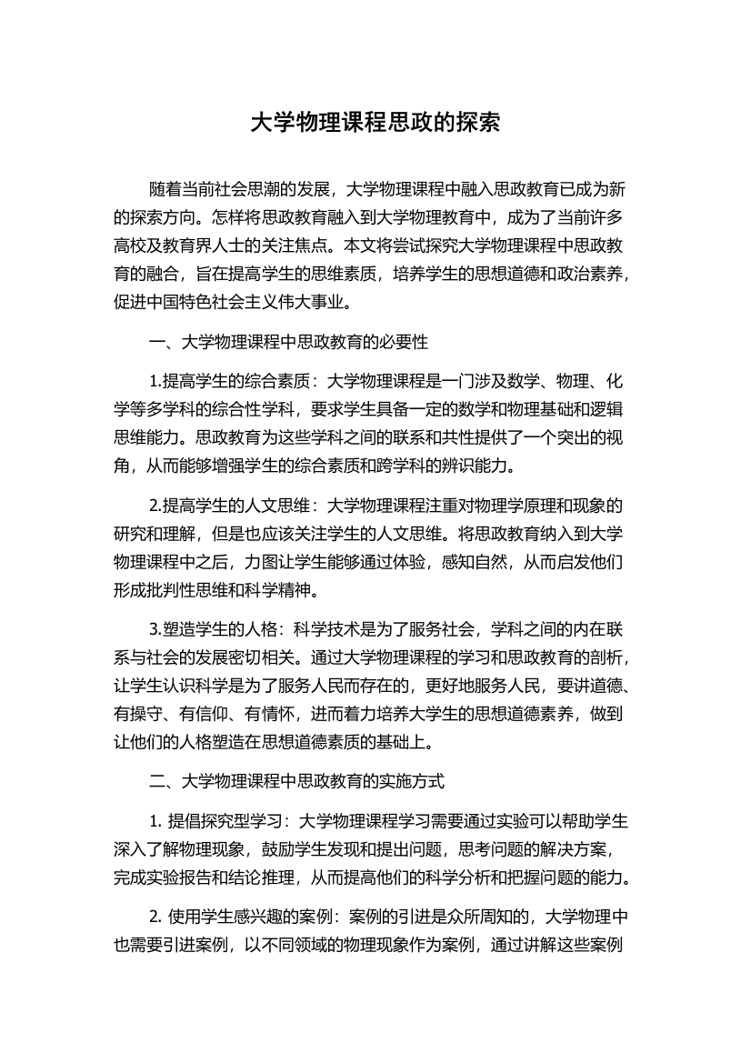 大学物理课程思政的探索