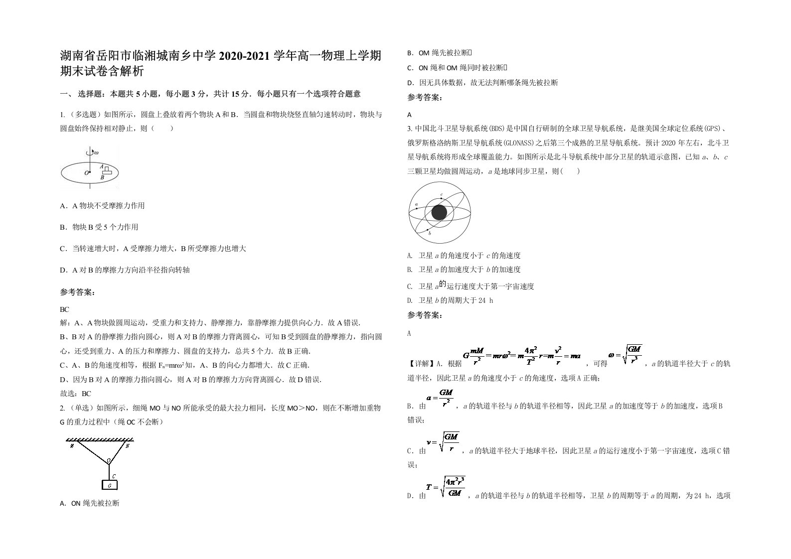 湖南省岳阳市临湘城南乡中学2020-2021学年高一物理上学期期末试卷含解析