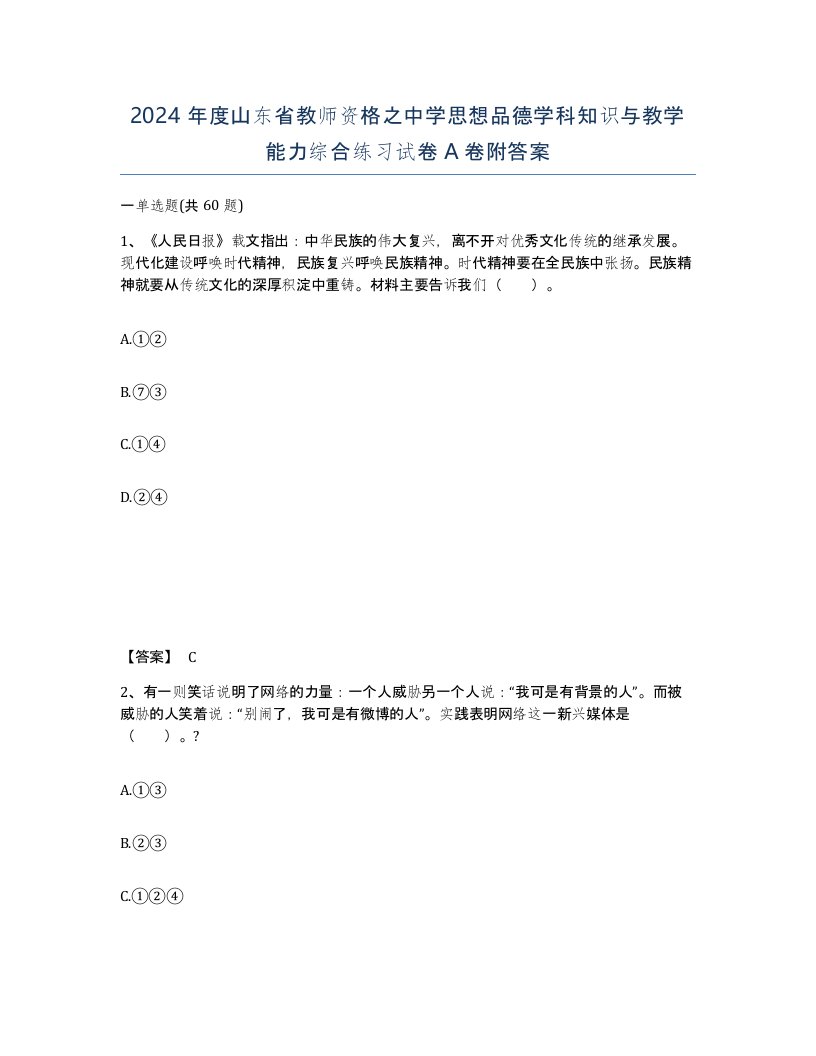 2024年度山东省教师资格之中学思想品德学科知识与教学能力综合练习试卷A卷附答案