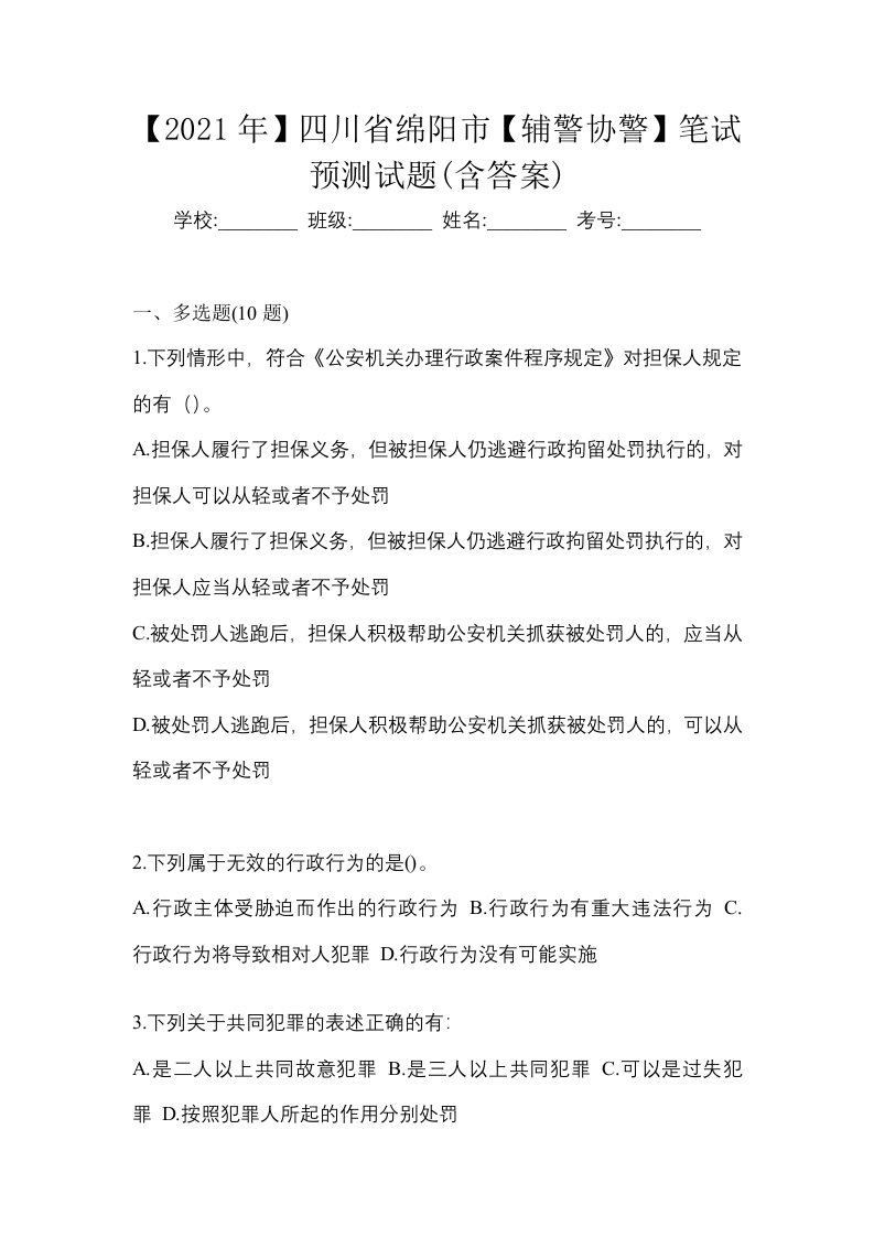 2021年四川省绵阳市辅警协警笔试预测试题含答案