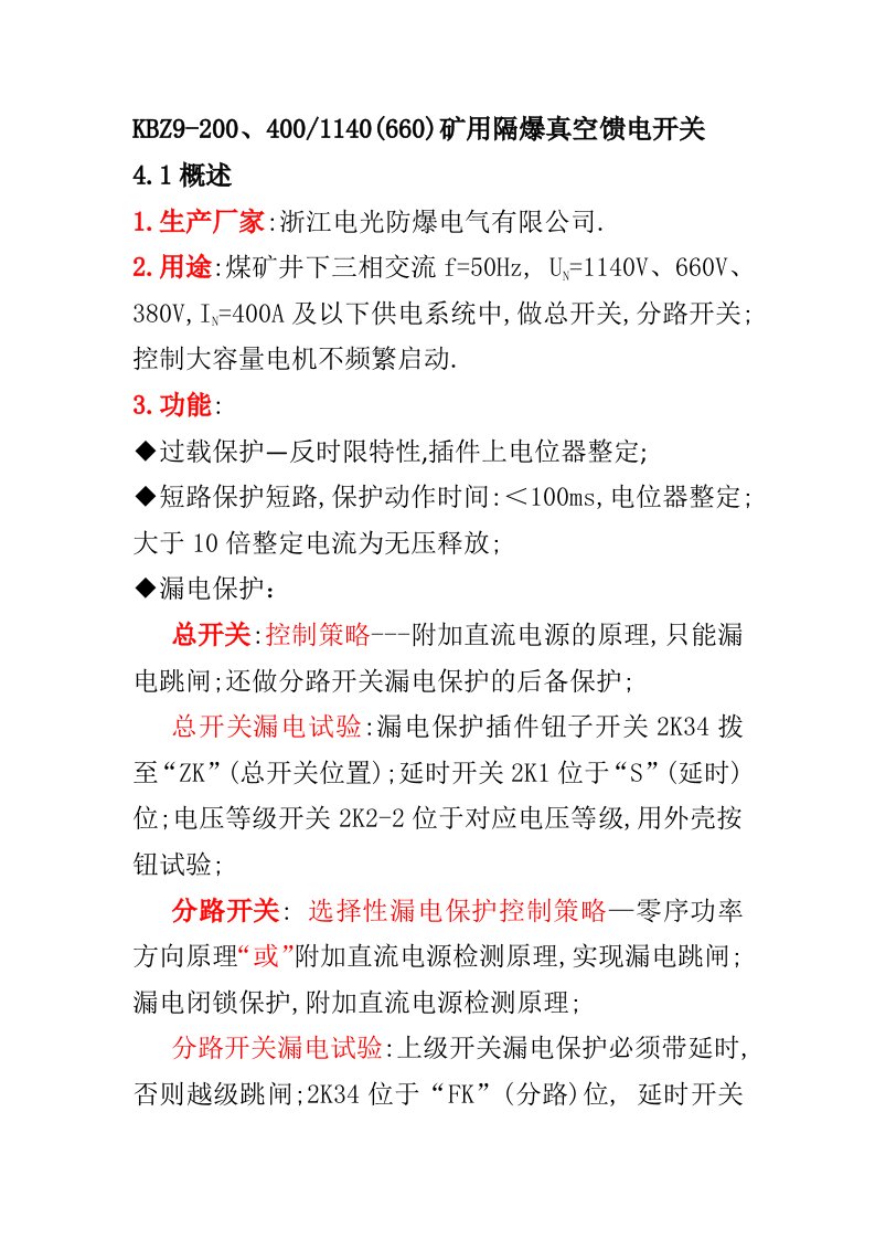 KBZ9200、4001140660矿用隔爆真空馈电开关资料