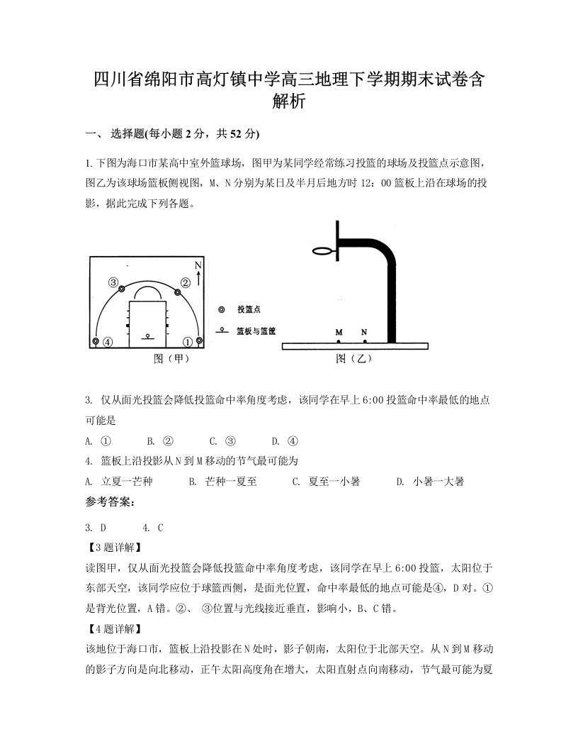 四川省绵阳市高灯镇中学高三地理下学期期末试卷含解析