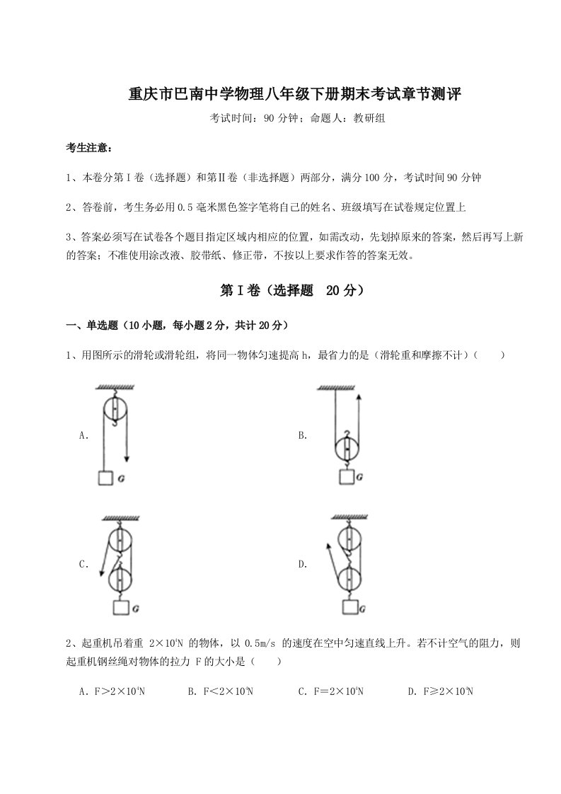 达标测试重庆市巴南中学物理八年级下册期末考试章节测评试题（含解析）