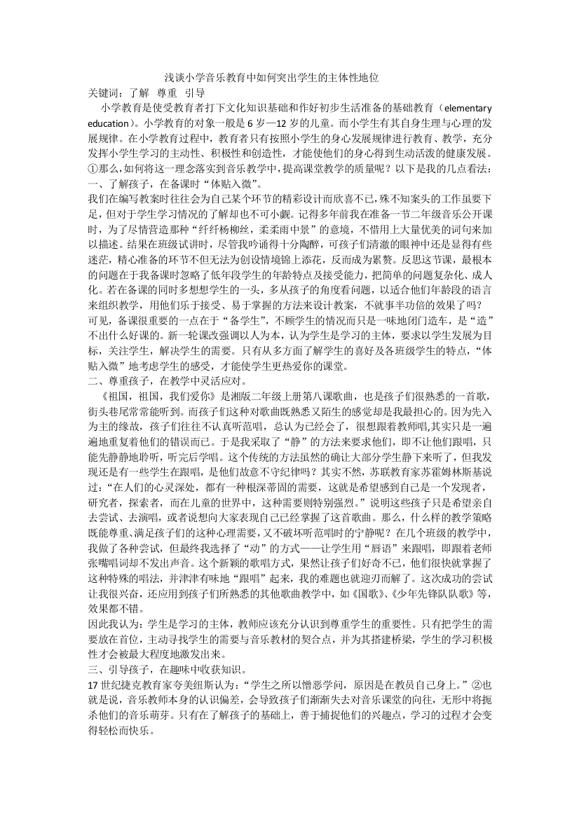 浅谈小学音乐教育中如何突出学生的主体性地位