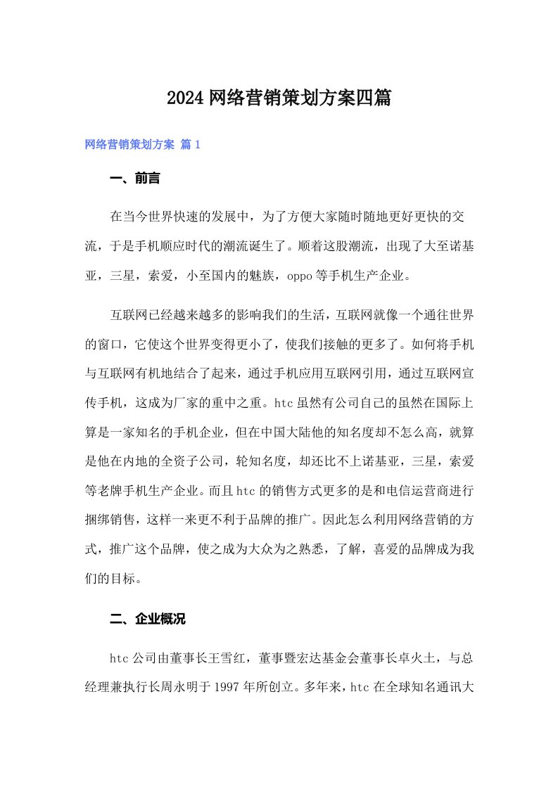 （汇编）2024网络营销策划方案四篇