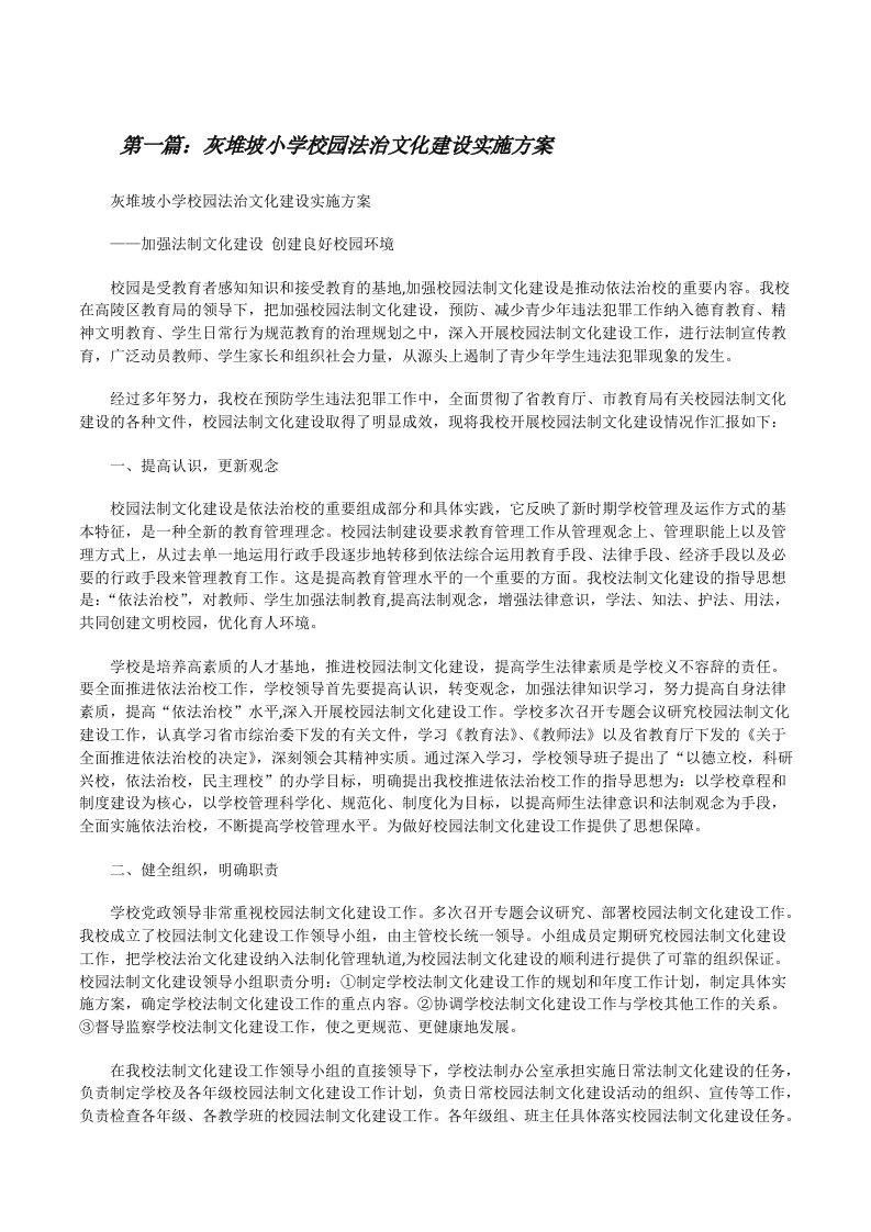 灰堆坡小学校园法治文化建设实施方案（合集5篇）[修改版]