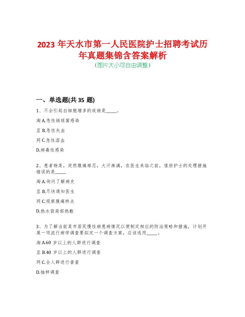 2023年天水市第一人民医院护士招聘考试历年真题集锦含答案解析荟萃