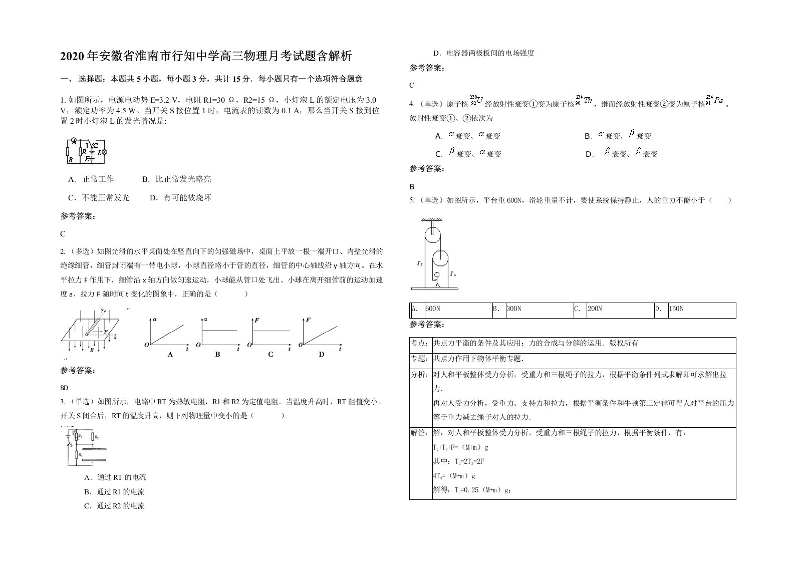 2020年安徽省淮南市行知中学高三物理月考试题含解析