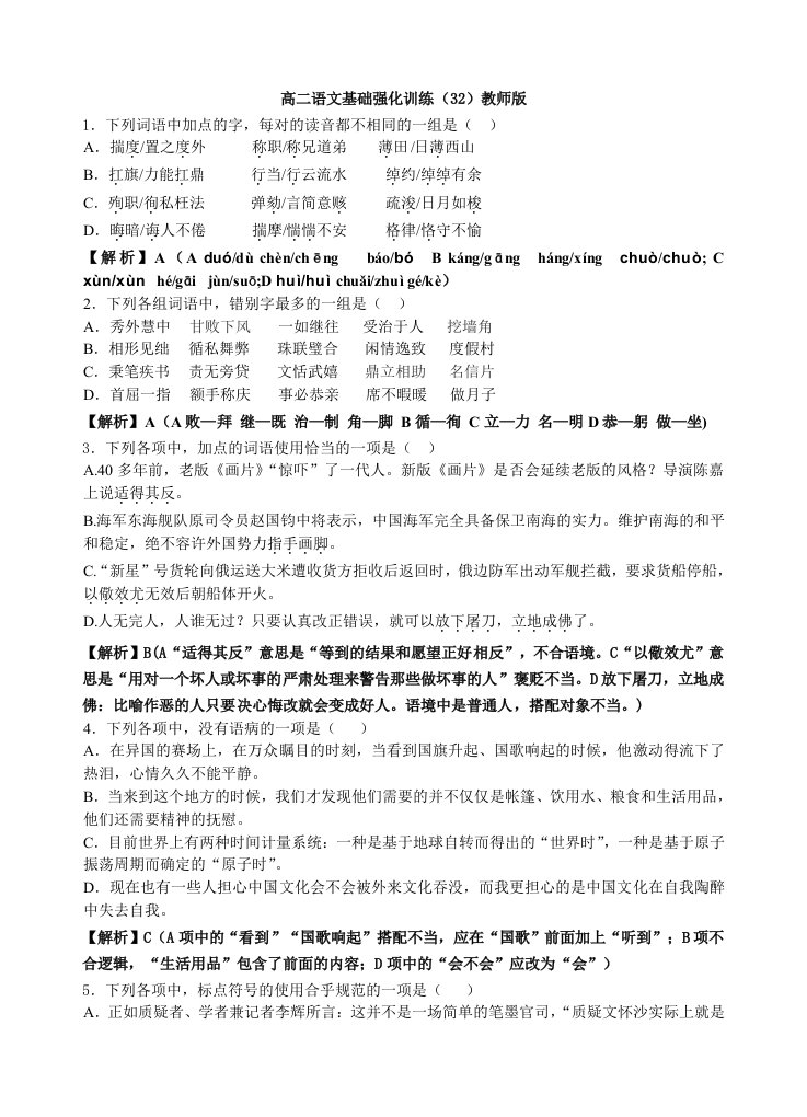 高二语文基础强化训练32(教师版)