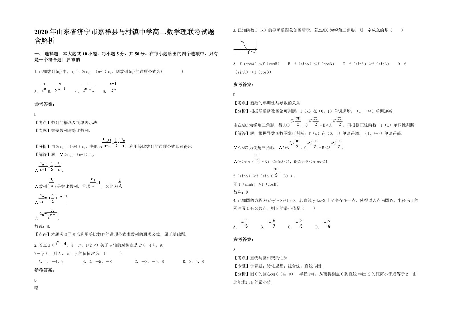 2020年山东省济宁市嘉祥县马村镇中学高二数学理联考试题含解析