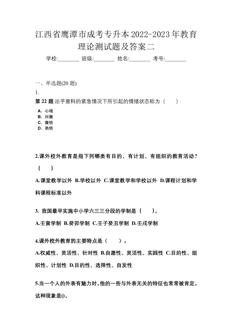 江西省鹰潭市成考专升本2022-2023年教育理论测试题及答案二