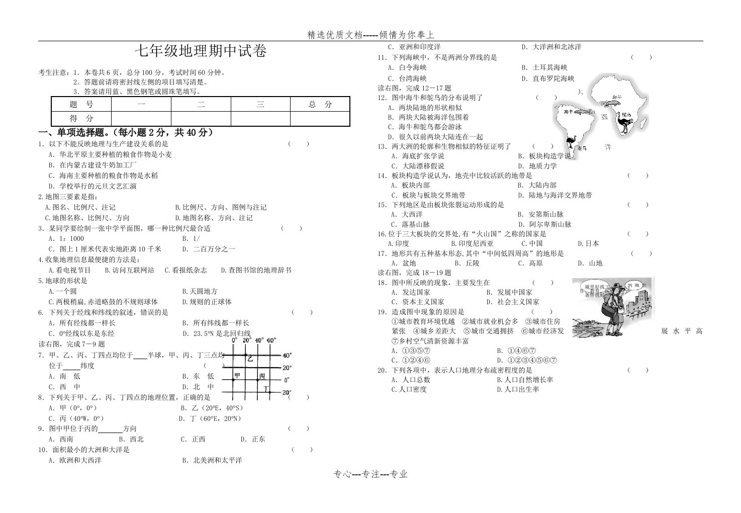 七年级地理上册期中试卷(共4页)