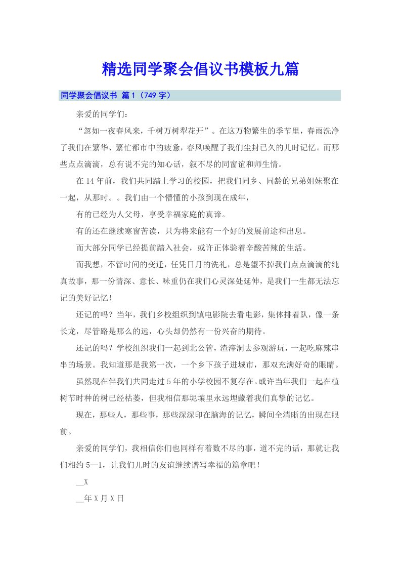 精选同学聚会倡议书模板九篇