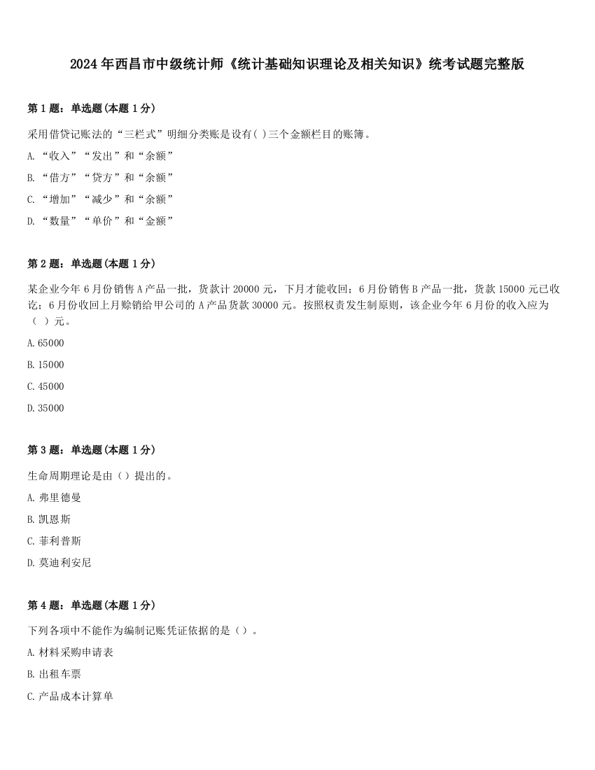 2024年西昌市中级统计师《统计基础知识理论及相关知识》统考试题完整版