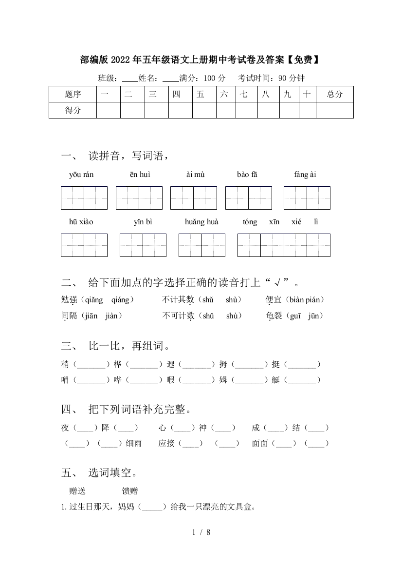 部编版2022年五年级语文上册期中考试卷及答案【免费】