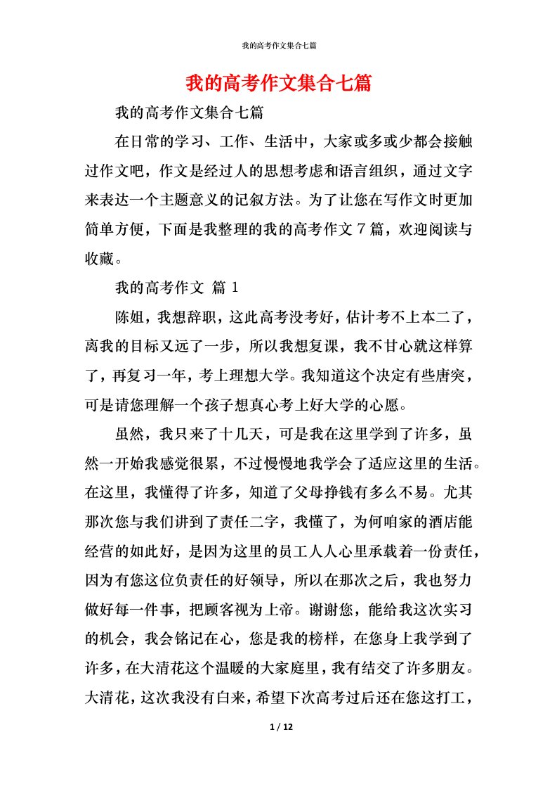 精编我的高考作文集合七篇