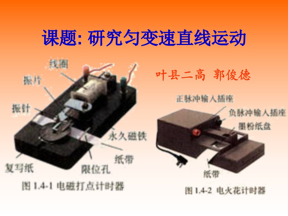 高中物理研究匀变速直线运动课件