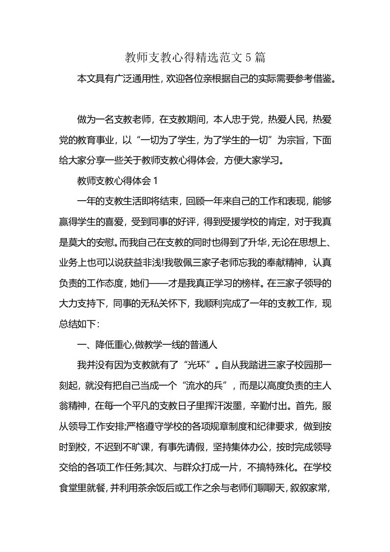 教师支教心得精选范文5篇