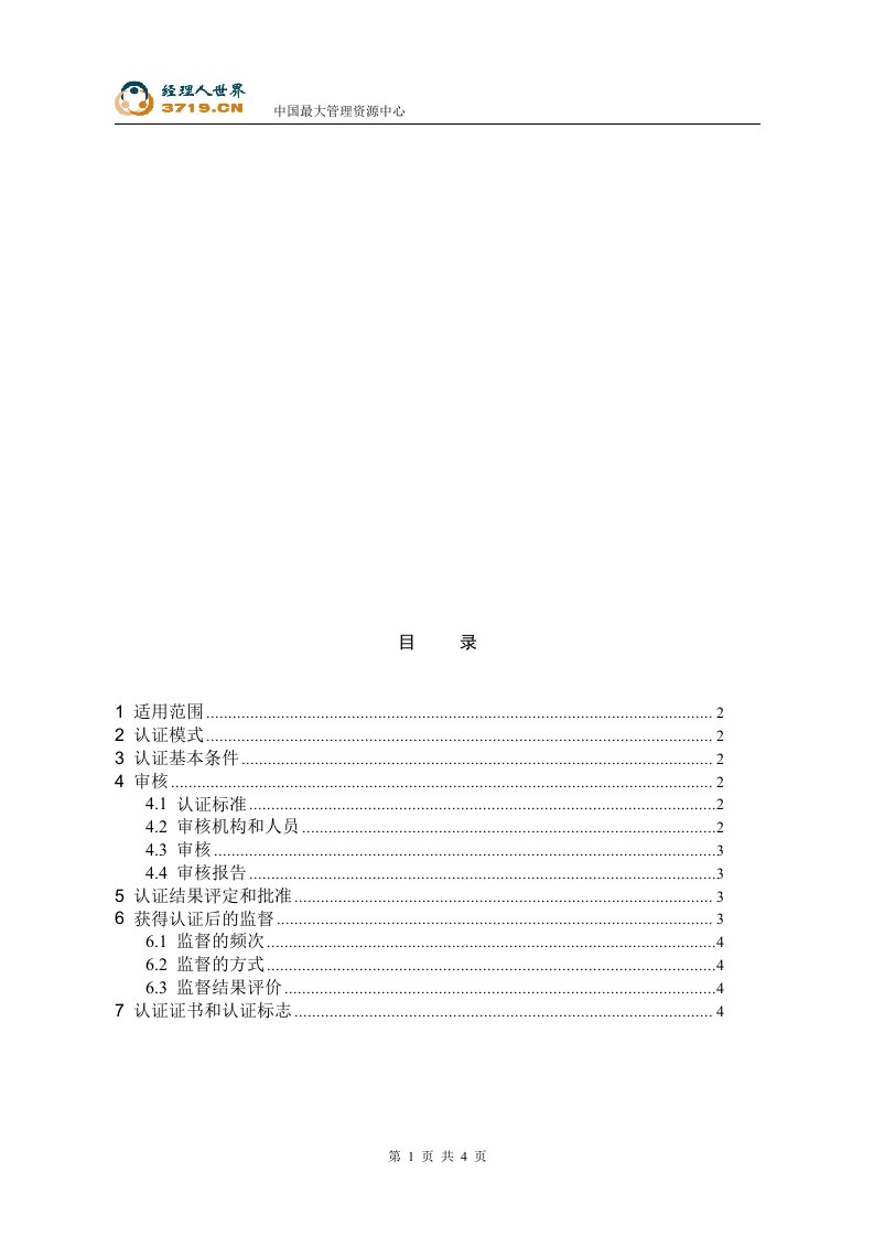 HACCP管理体系认证实施方案(doc)-HACCP