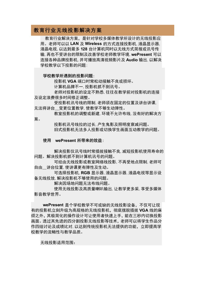 教育行业无线投影解决方案