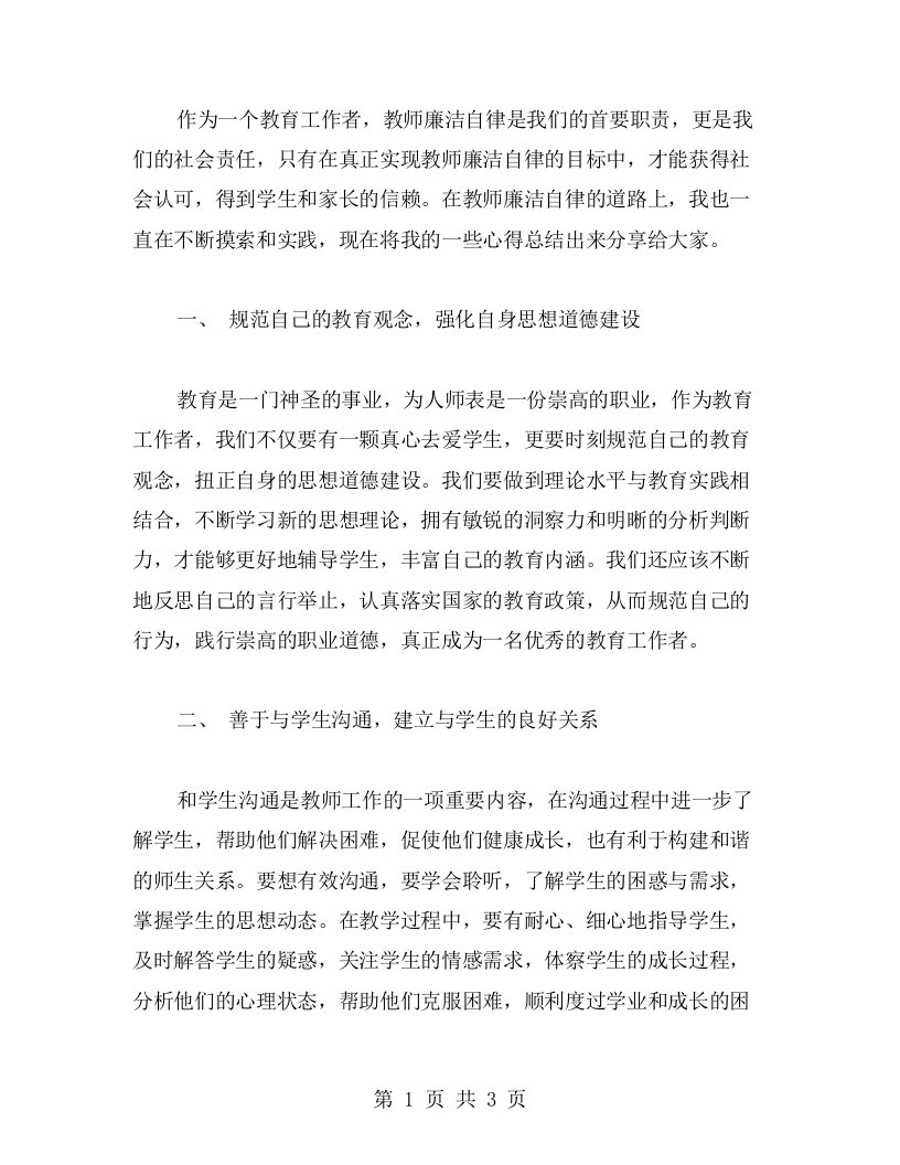 实现教师廉洁自律心得目标