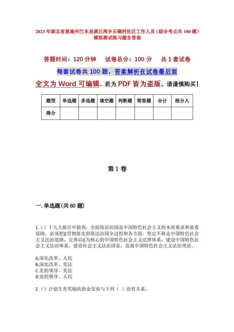 2023年湖北省恩施州巴东县溪丘湾乡石碾村社区工作人员综合考点共100题模拟测试练习题含答案