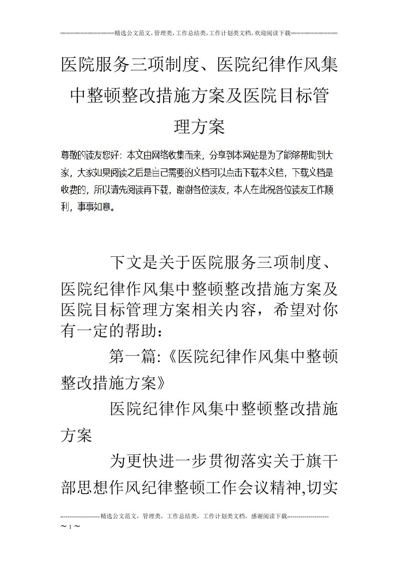 医院服务三项制度、医院纪律作风集中整顿整改措施方案及医院目标管理方案