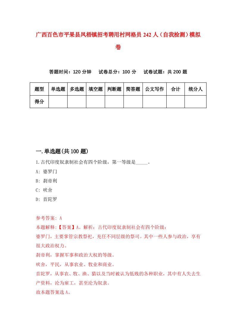 广西百色市平果县凤梧镇招考聘用村网格员242人自我检测模拟卷第9卷