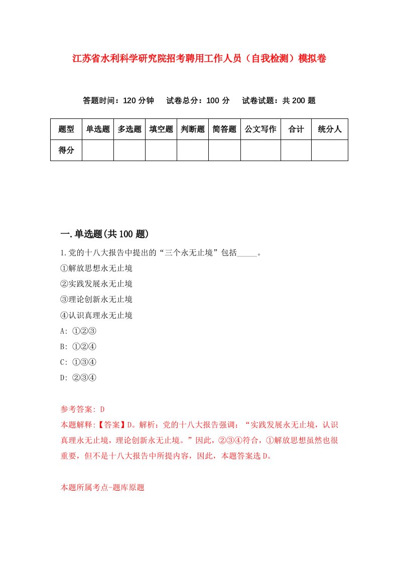 江苏省水利科学研究院招考聘用工作人员自我检测模拟卷第5套