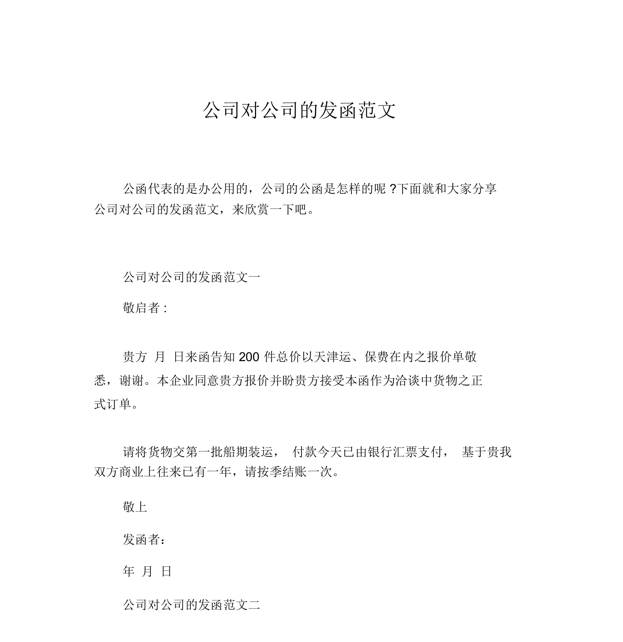 公司对公司的发函范文