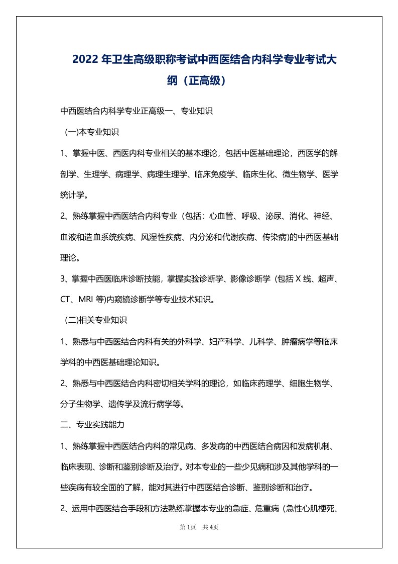 2022年卫生高级职称考试中西医结合内科学专业考试大纲（正高级）