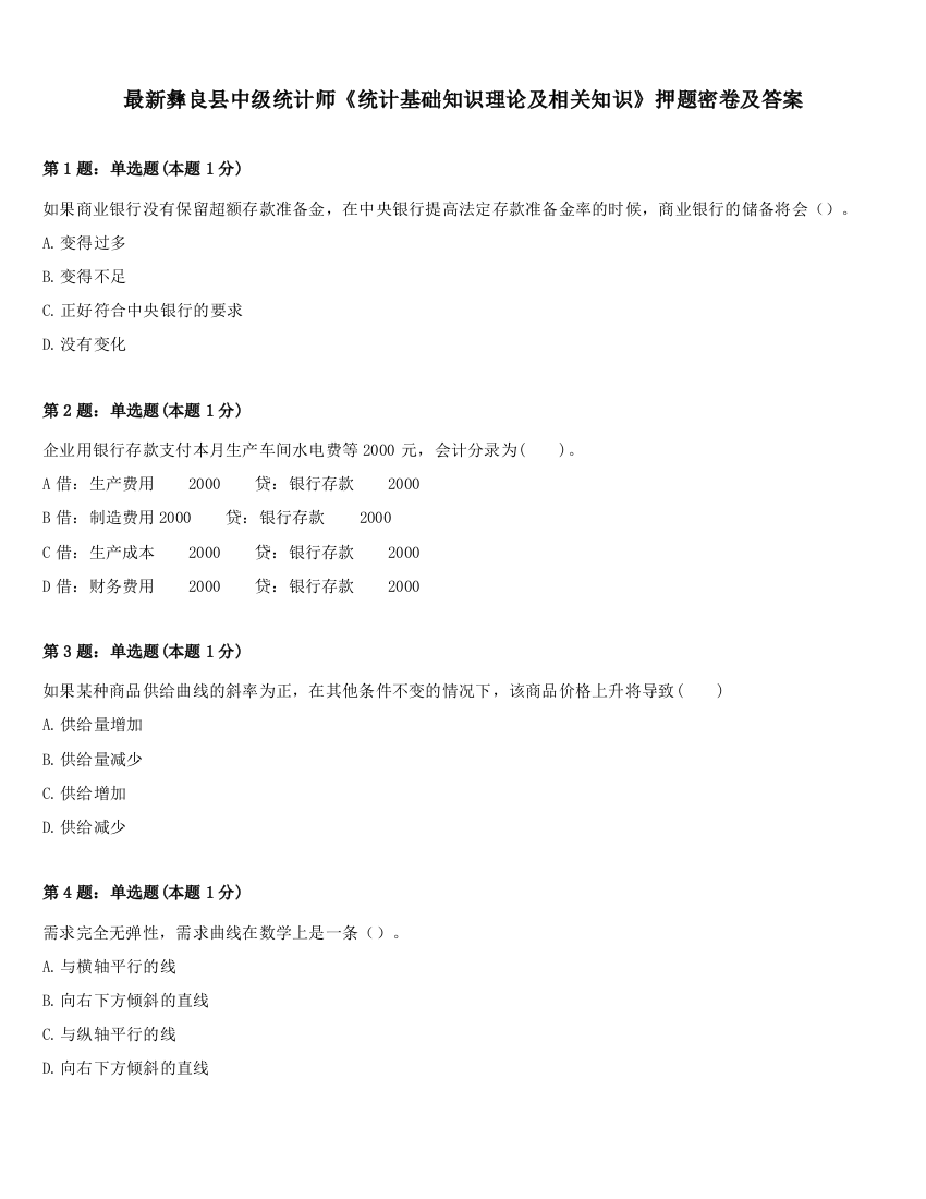 最新彝良县中级统计师《统计基础知识理论及相关知识》押题密卷及答案