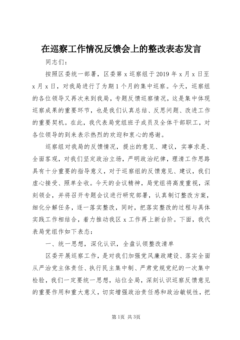 在巡察工作情况反馈会上的整改表态发言