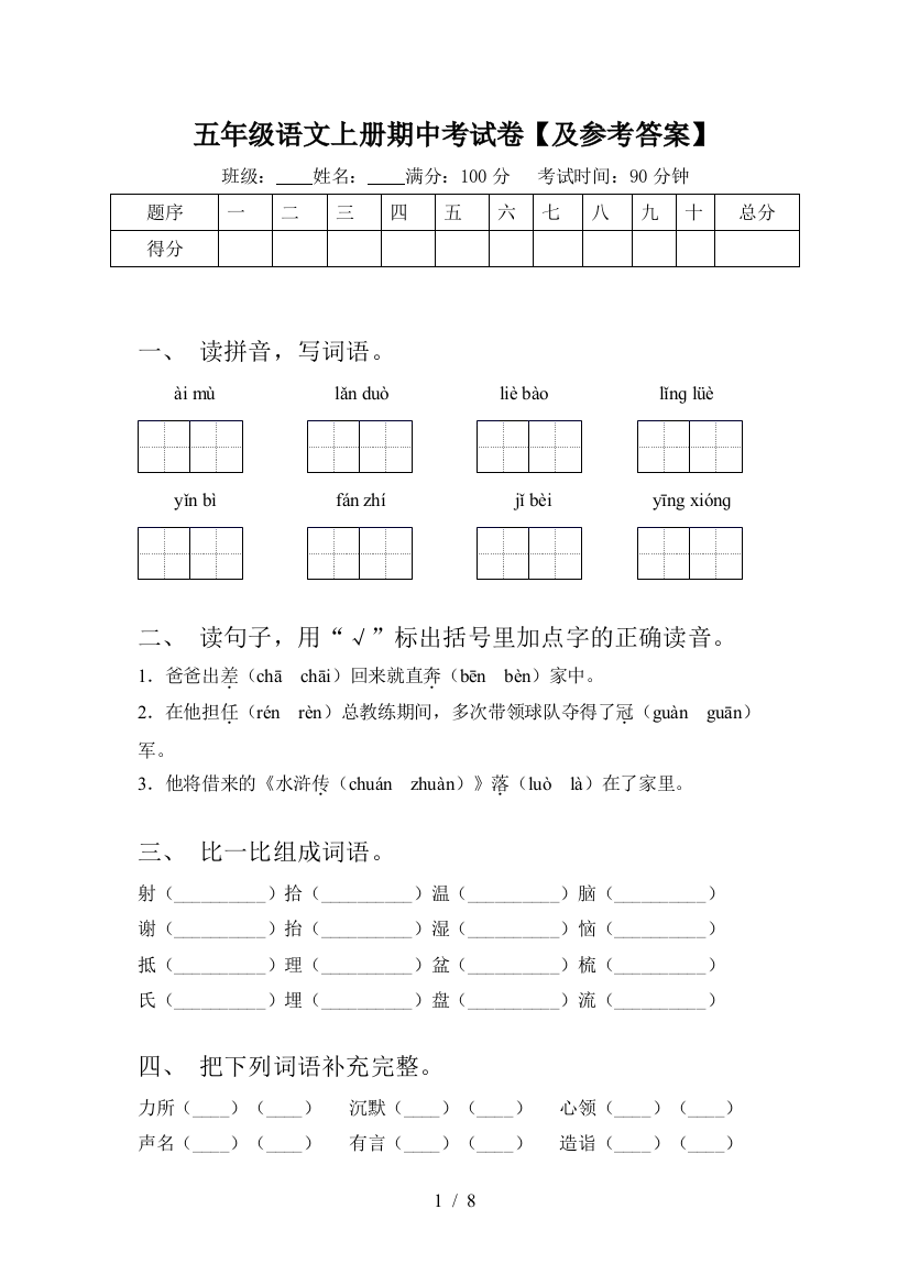 五年级语文上册期中考试卷【及参考答案】