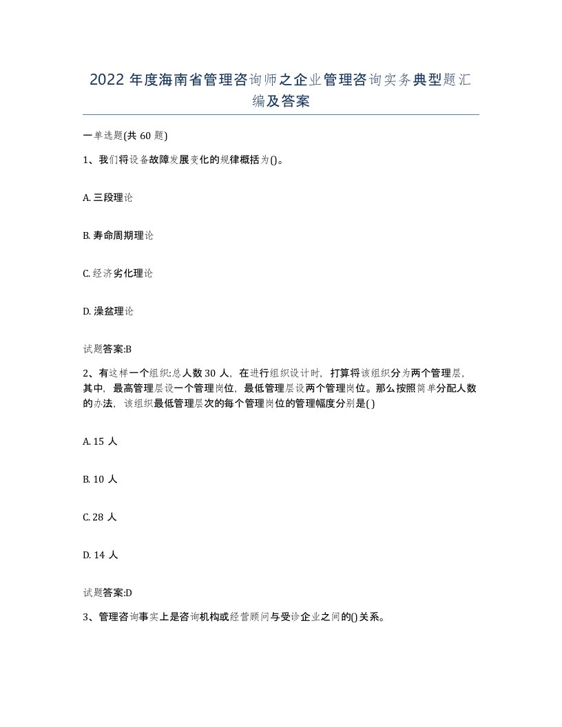 2022年度海南省管理咨询师之企业管理咨询实务典型题汇编及答案