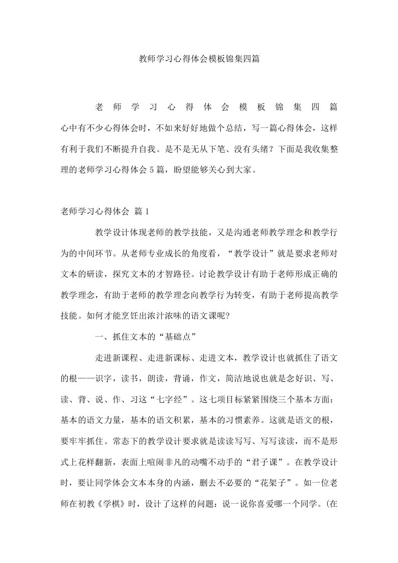 教师学习心得体会模板锦集四篇