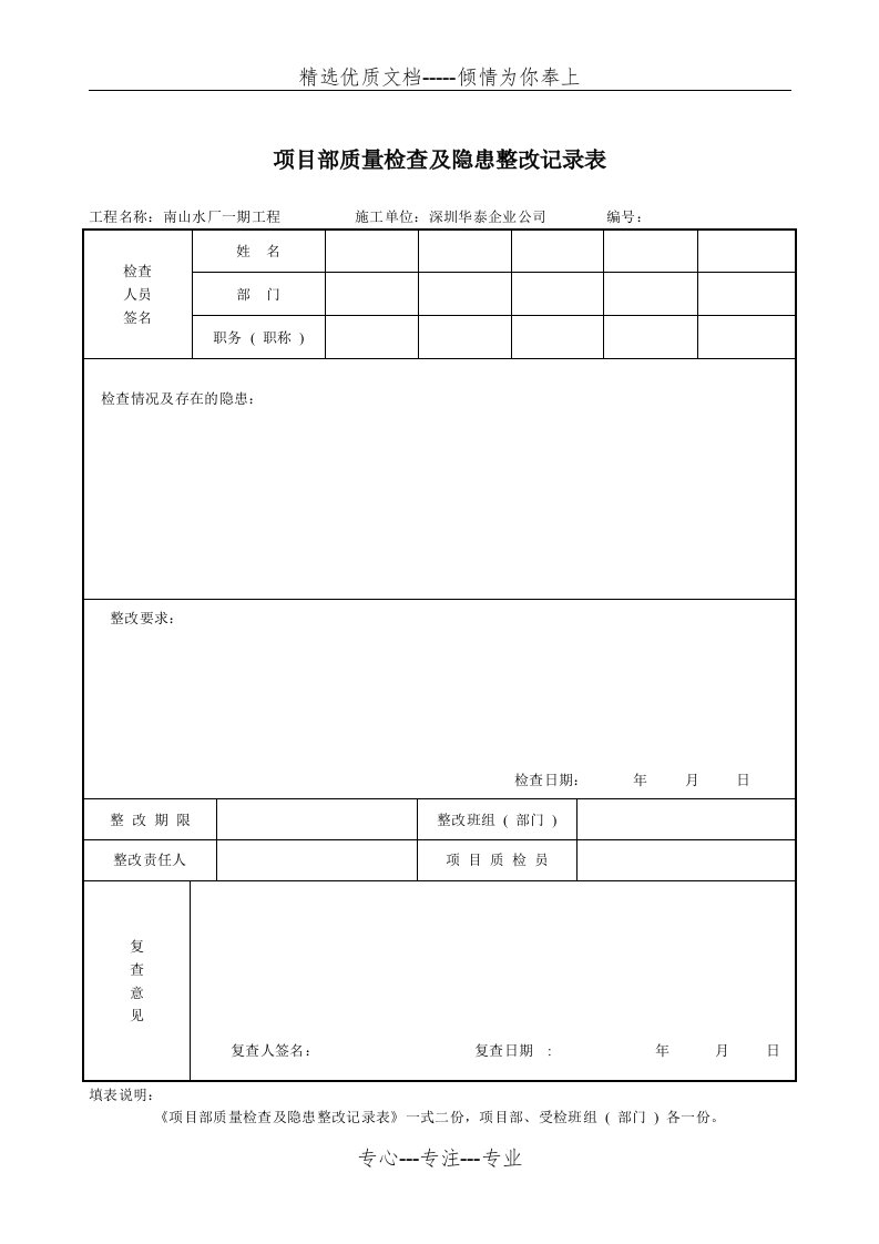 项目部质量检查及隐患整改记录(共1页)