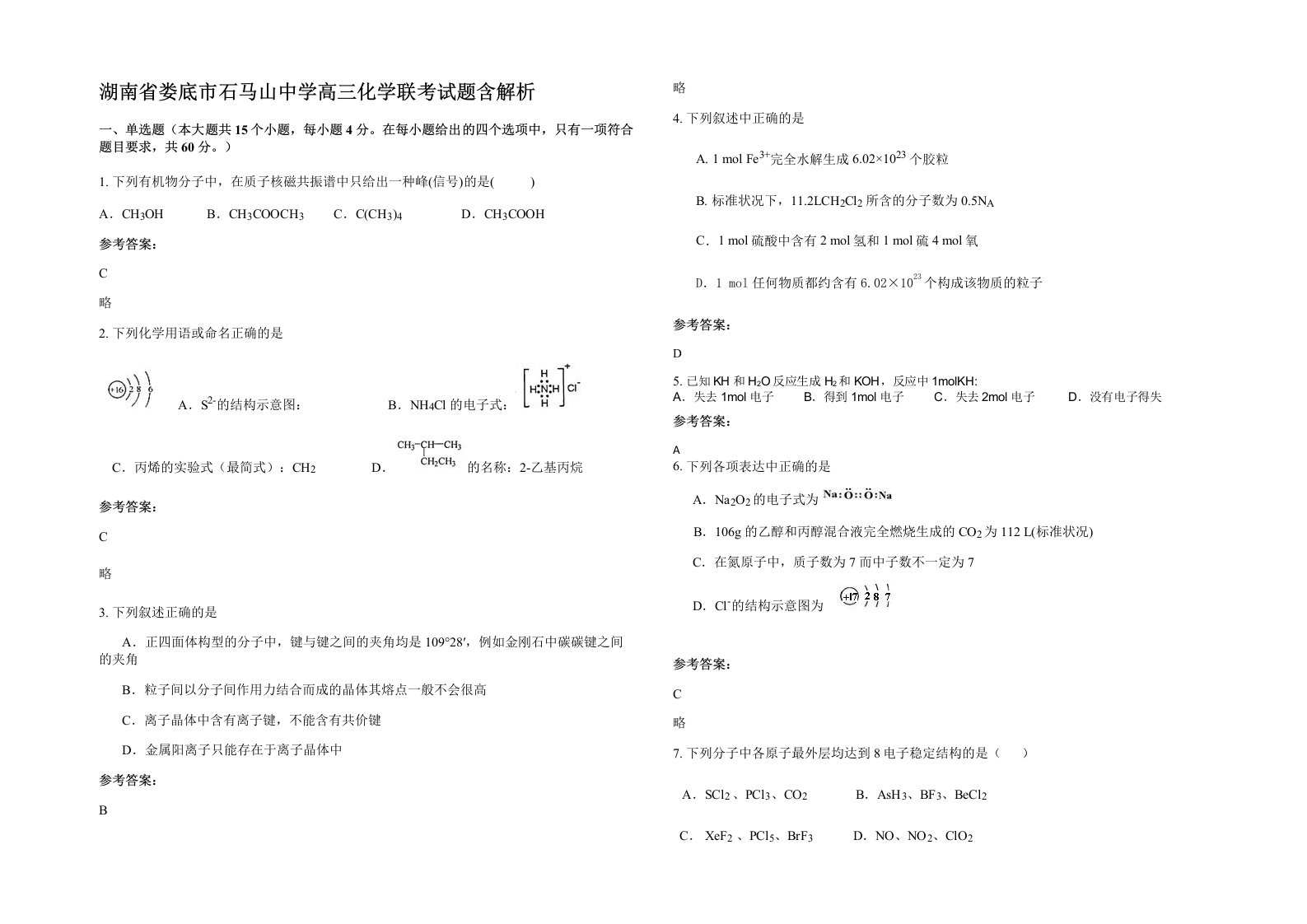 湖南省娄底市石马山中学高三化学联考试题含解析