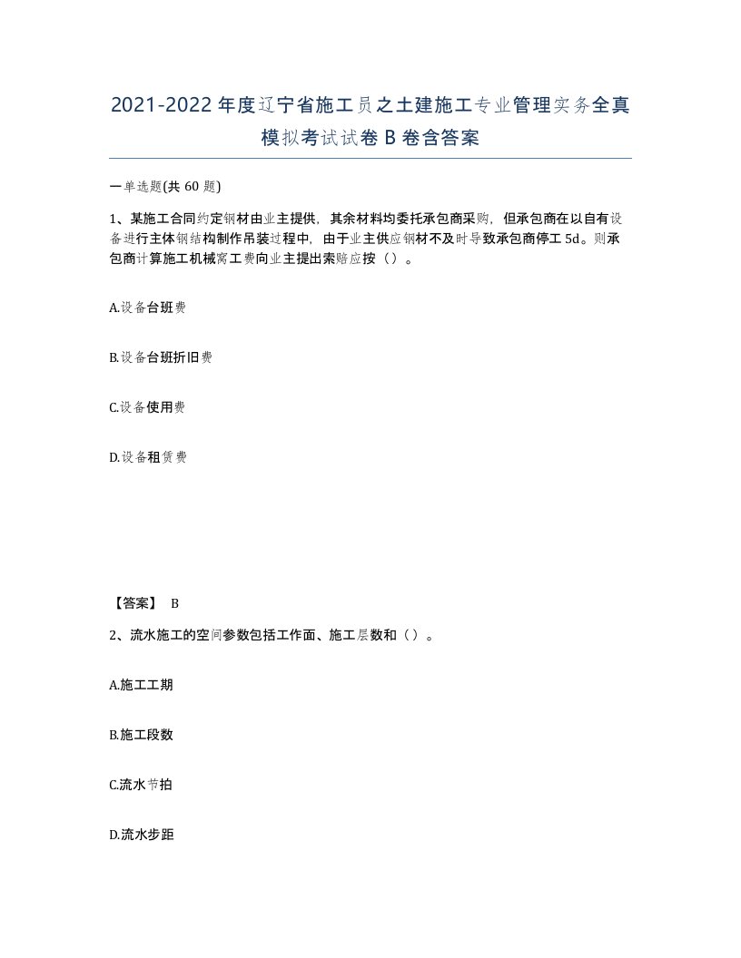 2021-2022年度辽宁省施工员之土建施工专业管理实务全真模拟考试试卷B卷含答案